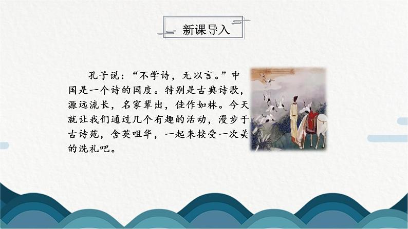 《综合性学习 古诗苑漫步》课件PPT+教案03
