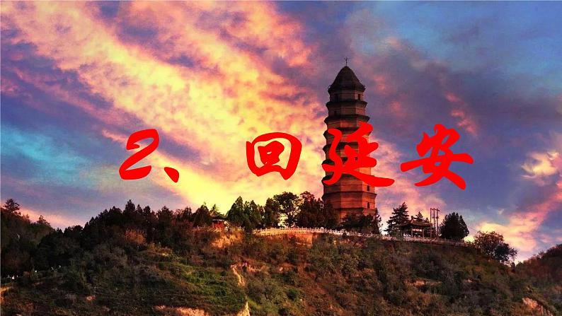 第2课 回延安  课件第1页