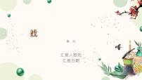 初中语文人教部编版八年级下册1 社戏完美版课件ppt