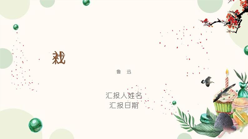 第1课 社戏课件部编版语文八年级下册第1页