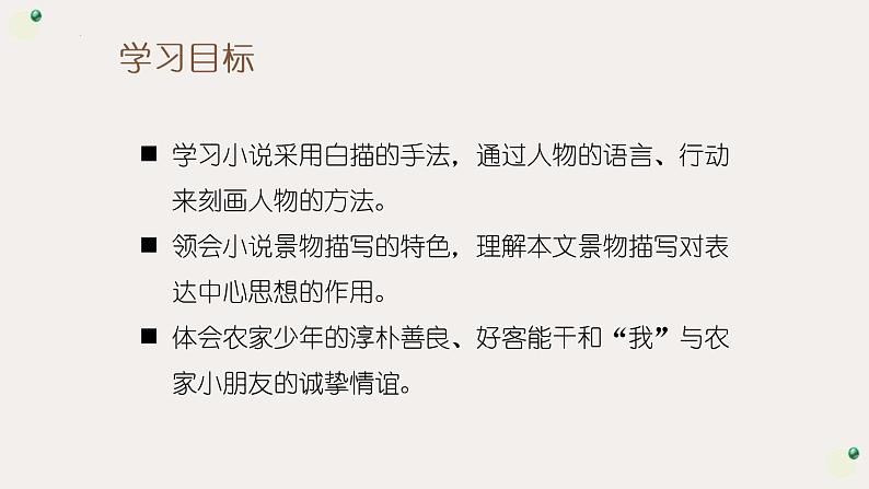 第1课 社戏课件部编版语文八年级下册第2页