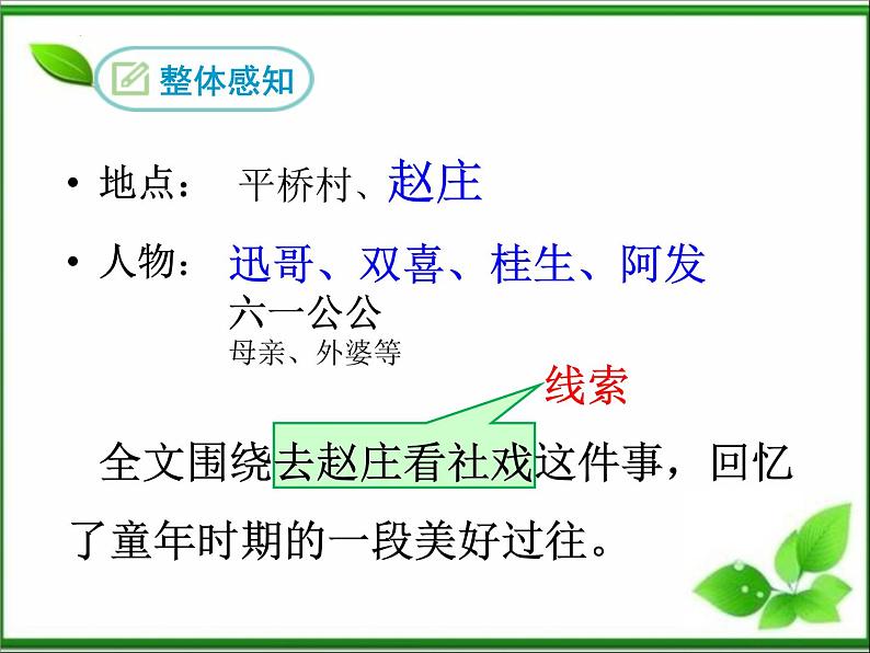 第1课《社戏》课件部编版语文八年级下册第6页