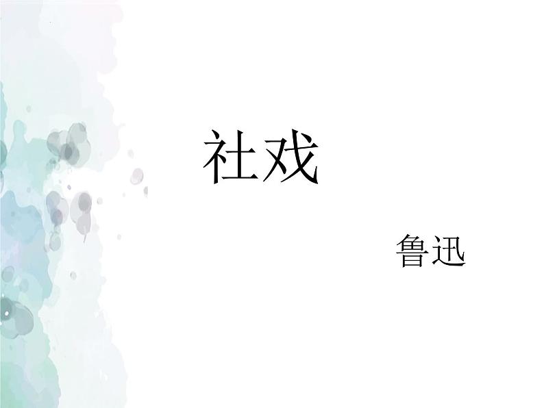 第1课《社戏》课件部编版语文八年级下册第1页