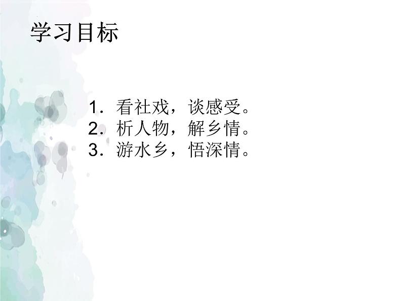 第1课《社戏》课件部编版语文八年级下册第3页