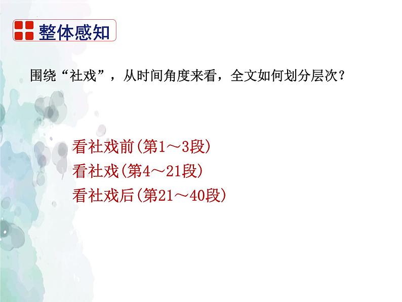 第1课《社戏》课件部编版语文八年级下册第8页