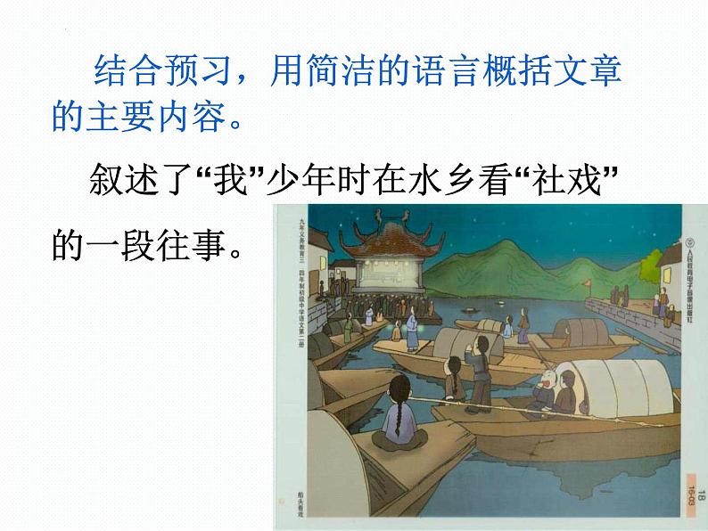 第1课社戏课件部编版语文八年级下册第7页