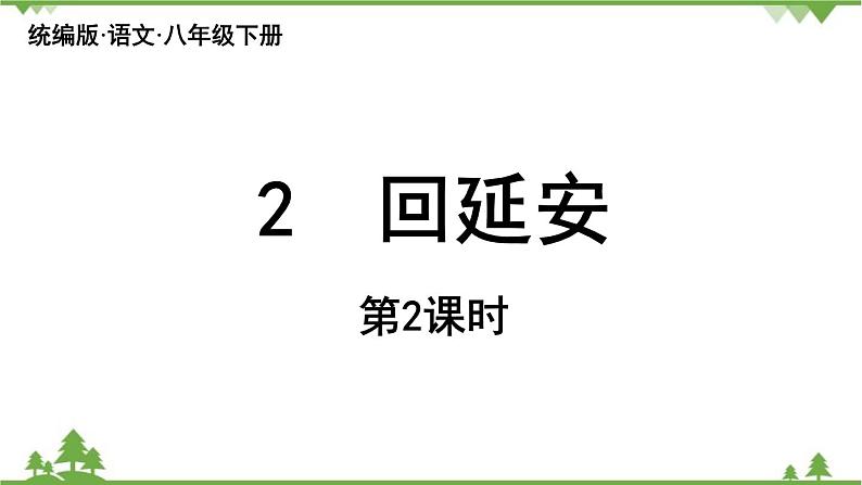 第2课《回延安》第2课时课件第1页