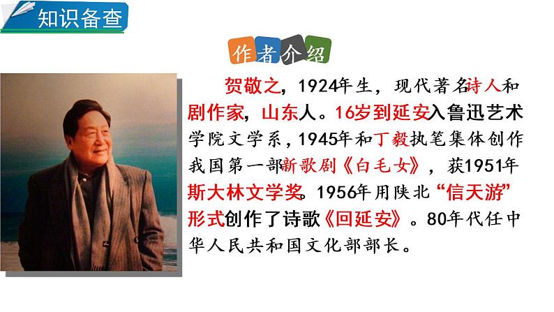 第2课《回延安》课件部编版语文八年级下册第5页