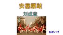人教部编版八年级下册安塞腰鼓公开课课件ppt