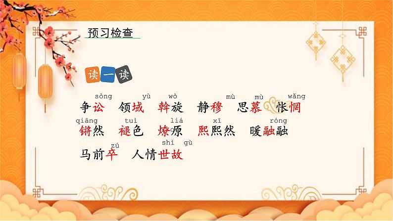 第4课《灯笼》课件部编版语文八年级下册第6页