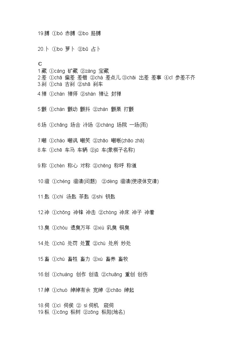 初中语文最易混淆的多音字第2页