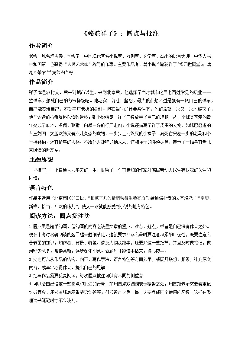 七年级下册《骆驼祥子》（原卷版）-备战中考语文名著阅读知识梳理+中考真题演练第1页