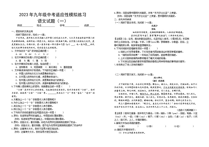 2023年江西省吉安市遂川县中考学业水平模拟测试语文试题（一）(含答案)第1页