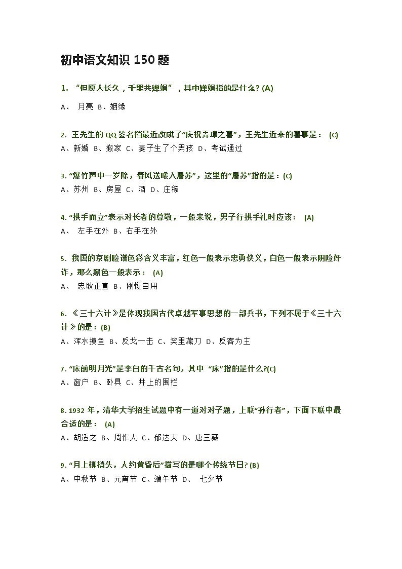 初中语文知识150题第1页