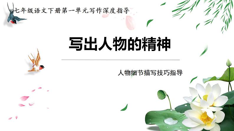 专题01 人物细节描写-2022-2023学年七年级语文下册单元写作深度指导（部编版）课件PPT01