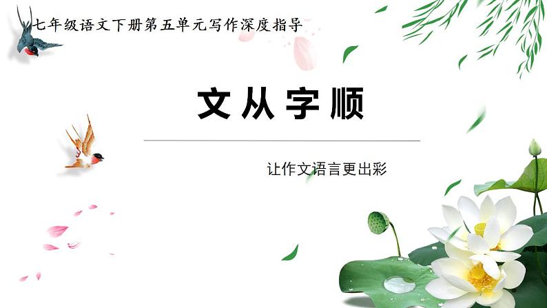 专题13让作文语言更出彩-2022-2023学年七年级语文下册单元写作深度指导（部编版）课件PPT第1页
