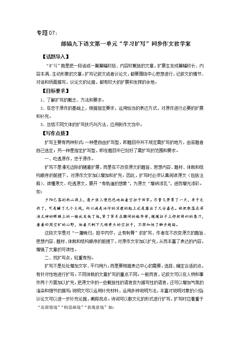 专题07 第一单元“学习扩写”（九下）-部编版九年级语文单元同步作文教学案01
