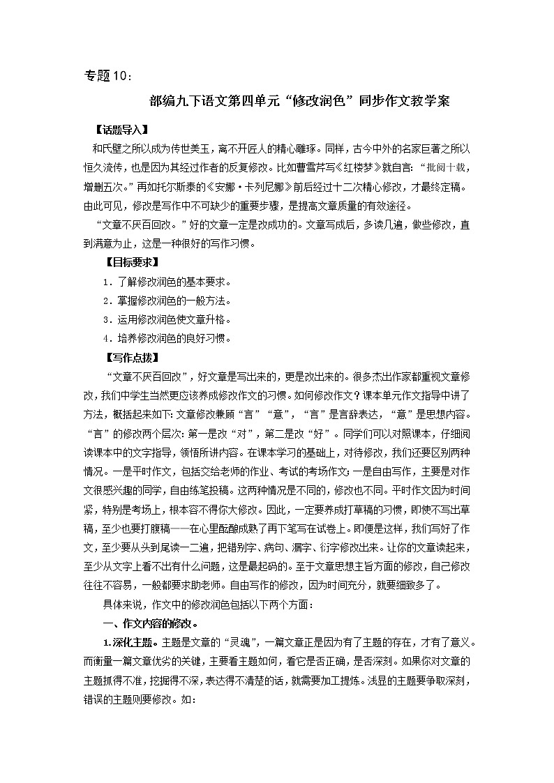 专题10 第四单元“修改润色”（九下）-部编版九年级语文单元同步作文教学案01