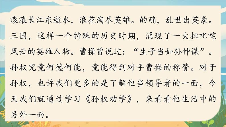 人教七下语文 第1单元 4 《孙权劝学》 PPT课件01