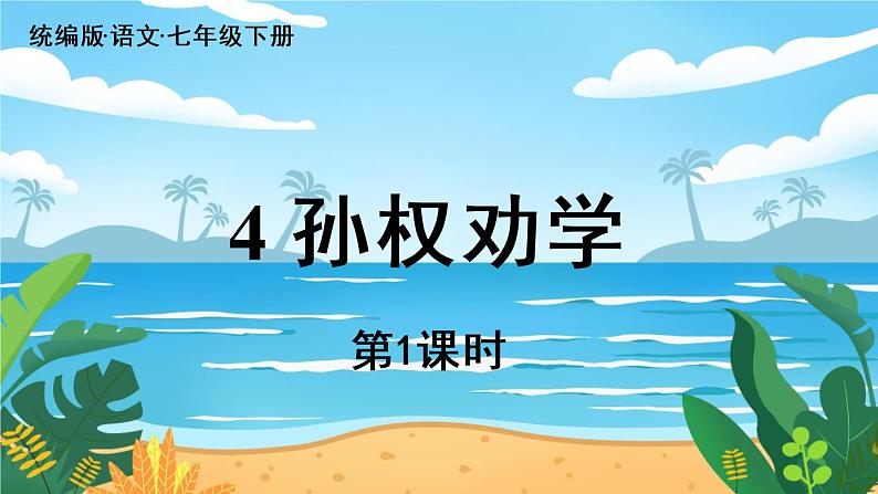人教七下语文 第1单元 4 《孙权劝学》 PPT课件02