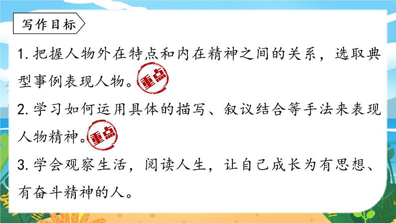 第1单元 写作 写出人物的精神第5页