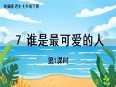 人教七下语文 第2单元 7《谁是最可爱的人》 PPT课件