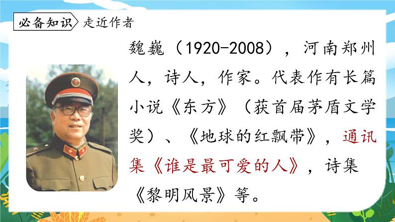 第2单元 7《谁是最可爱的人》第1课时第6页