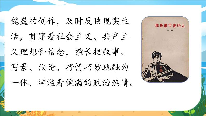 第2单元 7《谁是最可爱的人》第1课时第7页