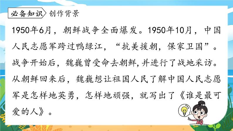 第2单元 7《谁是最可爱的人》第1课时第8页