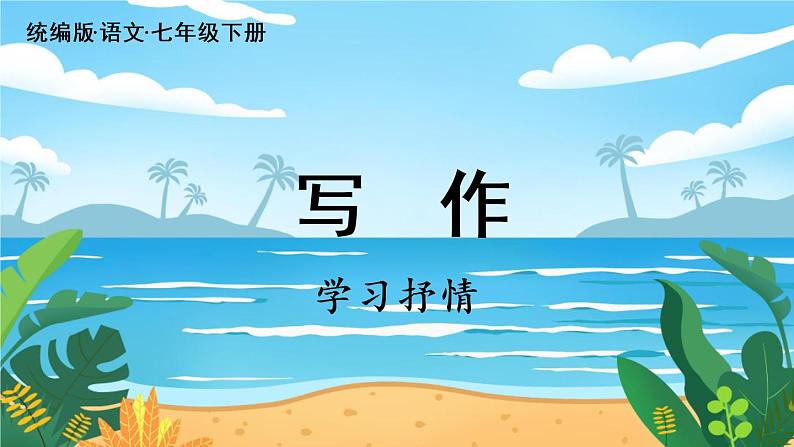 人教七下语文 第2单元 写作 学习抒情 PPT课件02