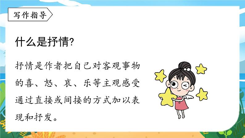 人教七下语文 第2单元 写作 学习抒情 PPT课件05