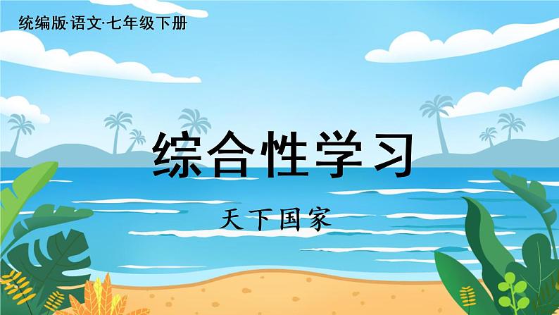 人教七下语文 第2单元 综合性学习 天下国家 PPT课件02