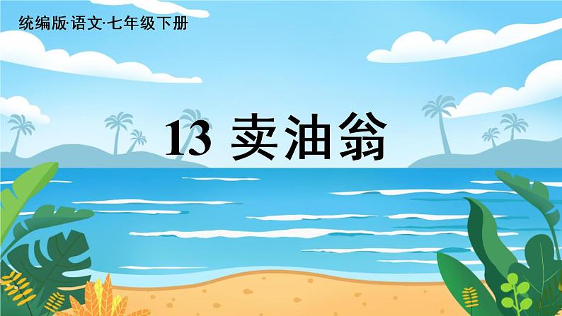 人教七下语文 第3单元 13《卖油翁》 PPT课件02