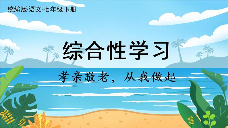 第4单元 综合性学习  孝亲敬老，从我做起第4页