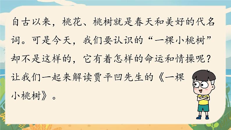 第5单元 19《一棵小桃树》课时1第4页
