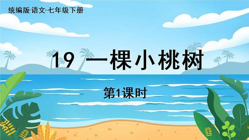 第5单元 19《一棵小桃树》课时1第5页