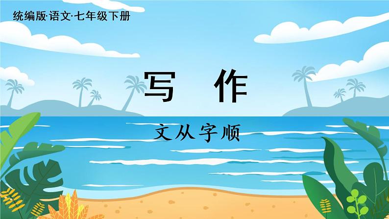 第5单元 写作 文从字顺第2页