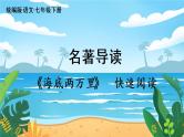 人教七下语文 第6单元 名著导读《海底两万里》快速阅读 PPT课件