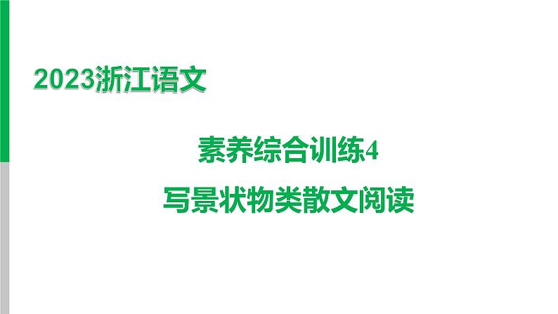 2023浙江中考语文 素养综合训练4　写景状物类散文阅读 课件第1页