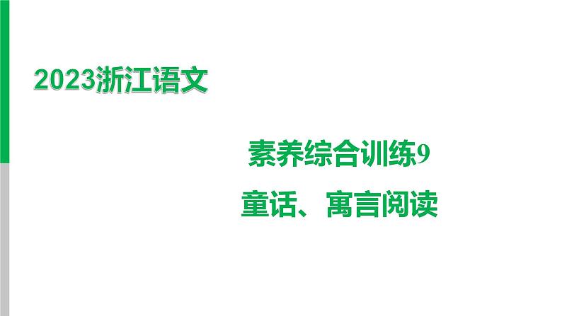 2023浙江中考语文 素养综合训练9　童话、寓言阅读 课件第1页