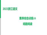 2023浙江中考语文 素养综合训练10　戏剧阅读 课件