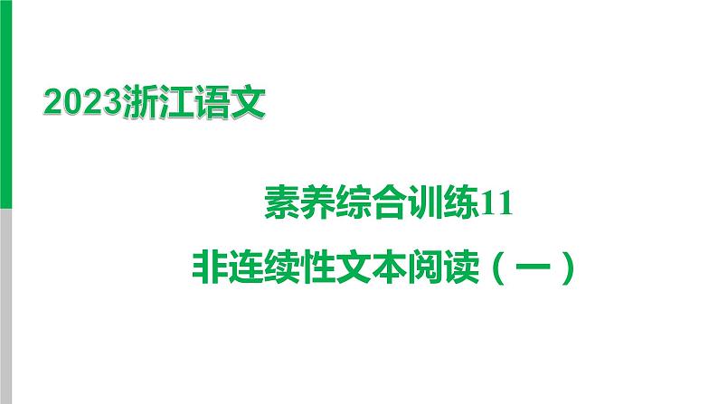 2023浙江中考语文 素养综合训练11　非连续性文本阅读（一） 课件第1页