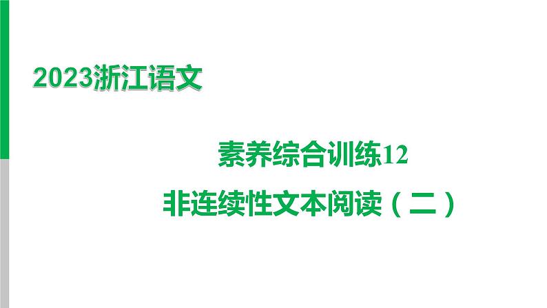 2023浙江中考语文 素养综合训练12　非连续性文本阅读（二） 课件第1页