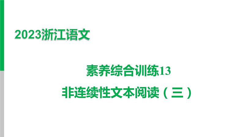 2023浙江中考语文 素养综合训练13　非连续性文本阅读（三） 课件01