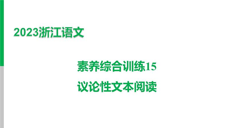 2023浙江中考语文 素养综合训练15　议论性文本阅读 课件第1页