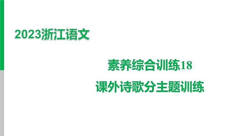 2023浙江中考语文 素养综合训练18　课外诗歌分主题训练 课件第1页