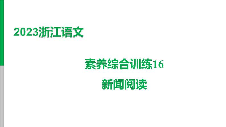 2023浙江中考语文 素养综合训练16　新闻阅读 课件第1页