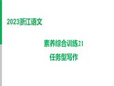 2023浙江中考语文 素养综合训练21　任务型写作 课件