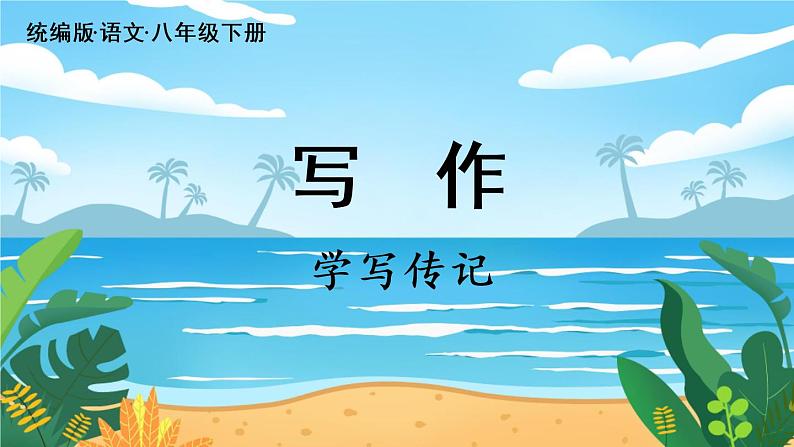 第1单元 写作 学习仿写第2页