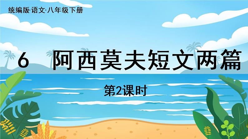 第2单元 6《阿西莫夫短文两篇》第2课时第1页
